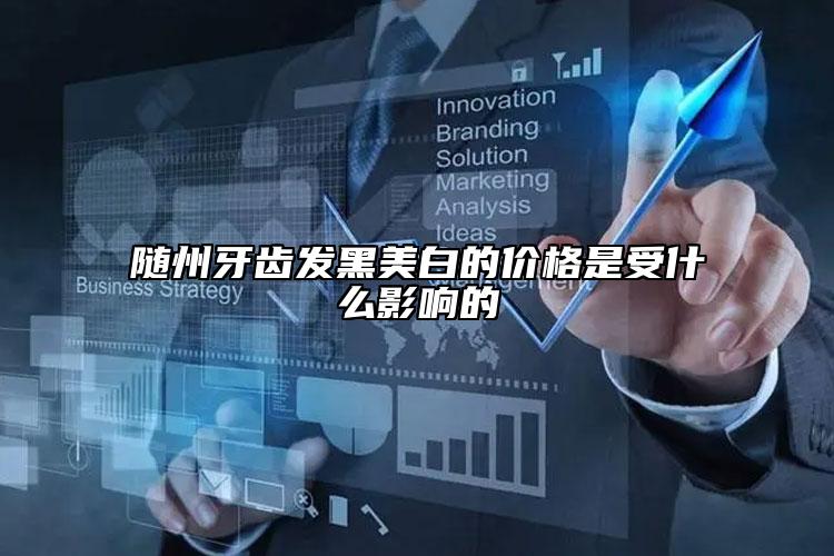 隨州牙齒發(fā)黑美白的價(jià)格是受什么影響的