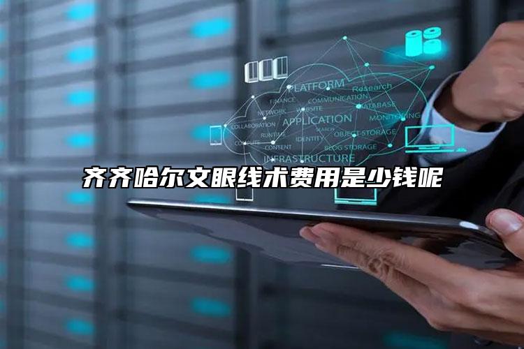 齊齊哈爾文眼線術(shù)費(fèi)用是少錢呢