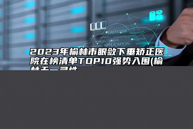 日照超聲法祛除眼袋術(shù)大約需多少錢