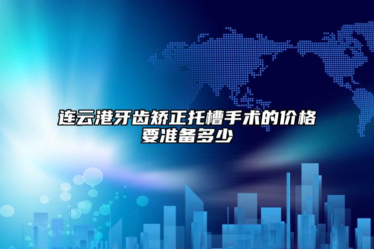 連云港牙齒矯正托槽手術(shù)的價格要準(zhǔn)備多少