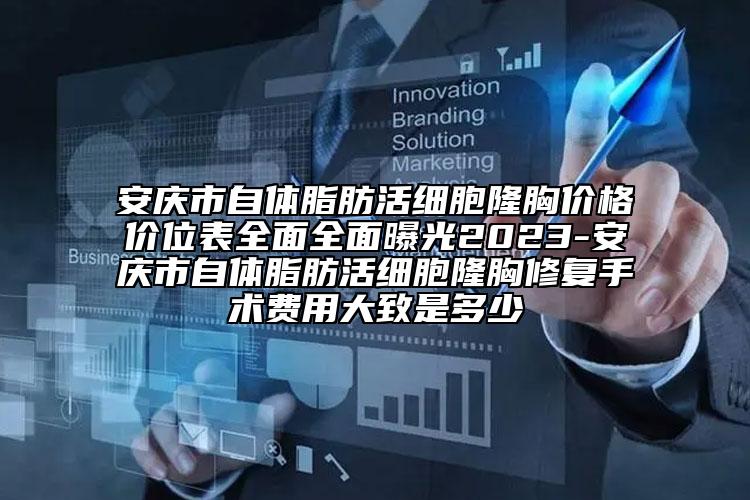安慶市自體脂肪活細(xì)胞隆胸價(jià)格價(jià)位表全面全面曝光2023-安慶市自體脂肪活細(xì)胞隆胸修復(fù)手術(shù)費(fèi)用大致是多少