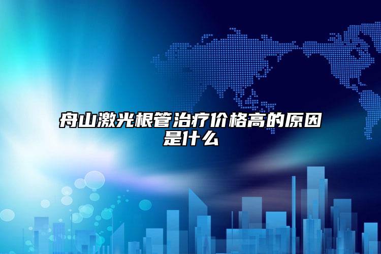 舟山激光根管治療價(jià)格高的原因是什么