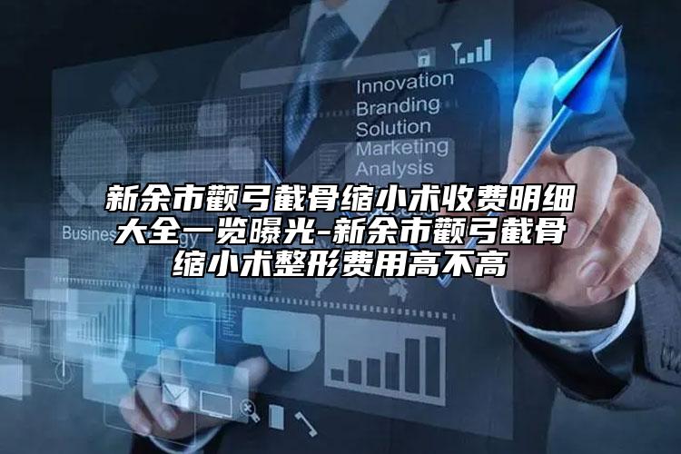新余市顴弓截骨縮小術(shù)收費(fèi)明細(xì)大全一覽曝光-新余市顴弓截骨縮小術(shù)整形費(fèi)用高不高