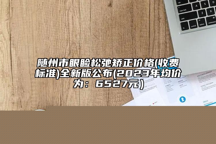 懷化市眼睛視力修復(fù)矯正價格表(費用)項目大揭底-近8個月均價為7798元