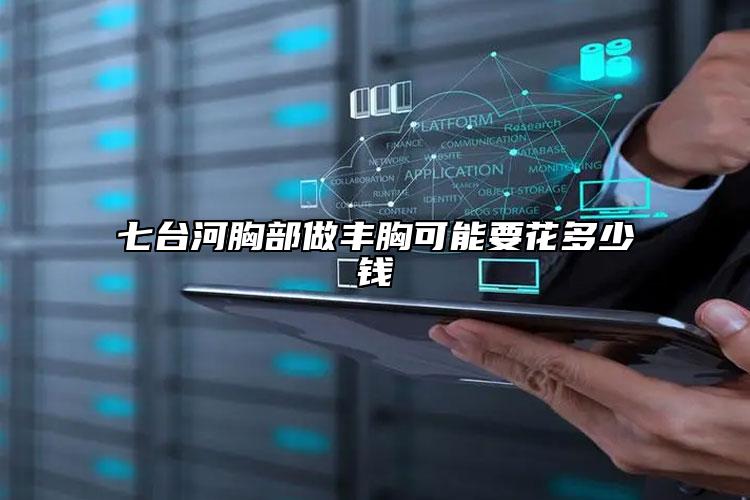 七臺河胸部做豐胸可能要花多少錢