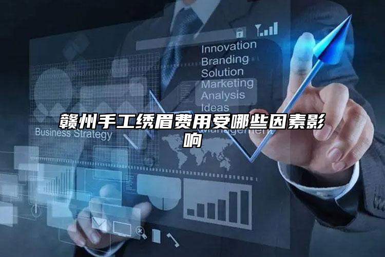 贛州手工繡眉費用受哪些因素影響
