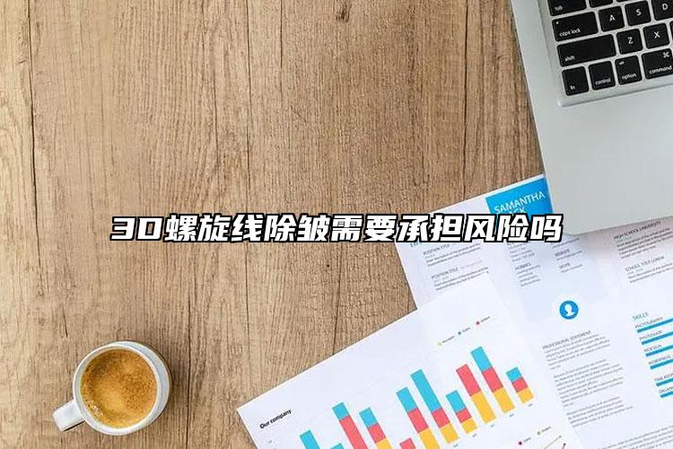 3D螺旋線除皺需要承擔風險嗎