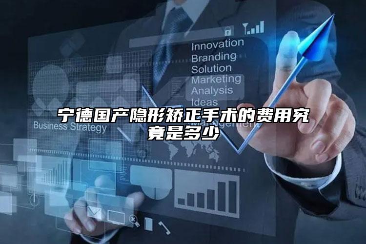 寧德國產(chǎn)隱形矯正手術的費用究竟是多少