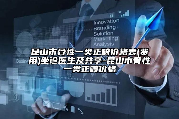 昆山市骨性一類正畸價(jià)格表(費(fèi)用)坐診醫(yī)生及共享-昆山市骨性一類正畸價(jià)格