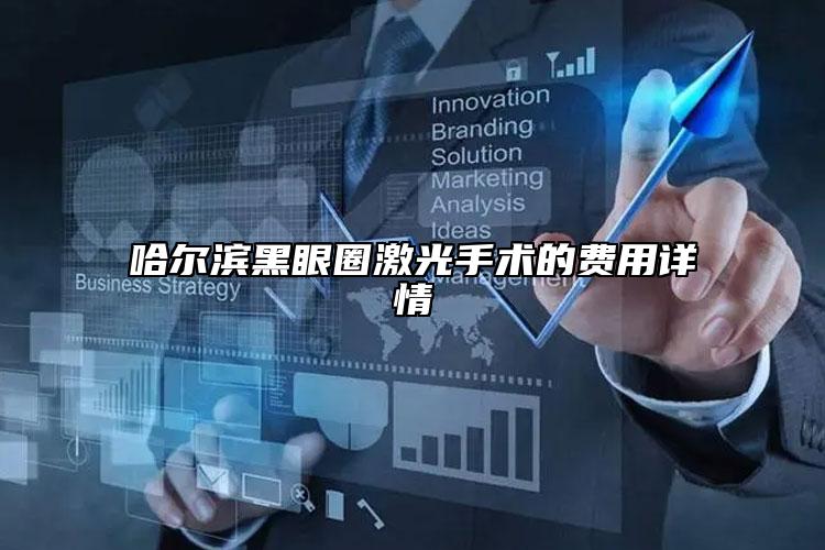 哈爾濱黑眼圈激光手術(shù)的費用詳情