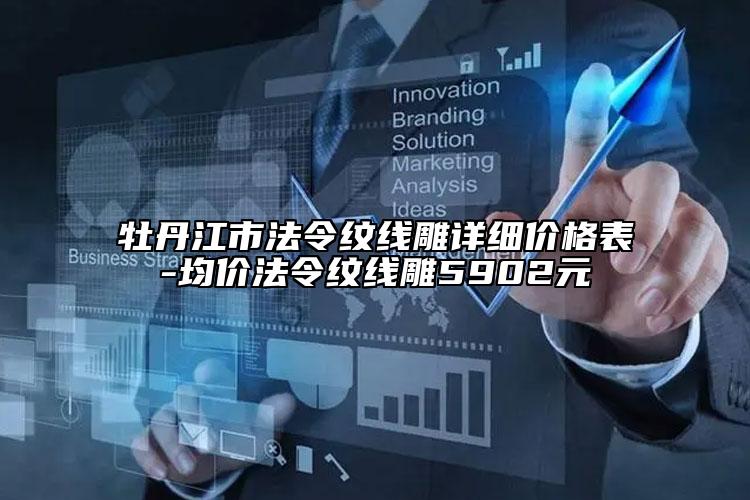 牡丹江市法令紋線雕詳細(xì)價(jià)格表-均價(jià)法令紋線雕5902元