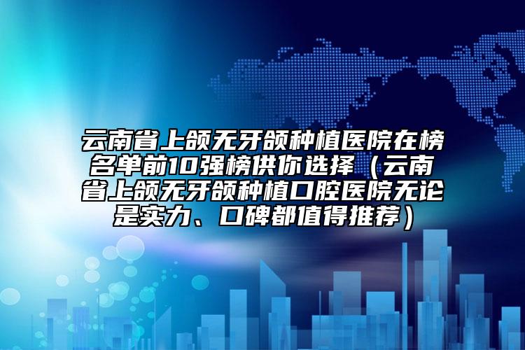 日照市牙齦萎縮突出醫(yī)生排行前十佳被熟知-日照市陳雷口腔醫(yī)生