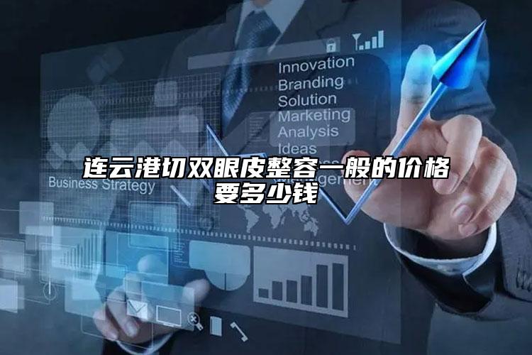 連云港切雙眼皮整容一般的價格要多少錢