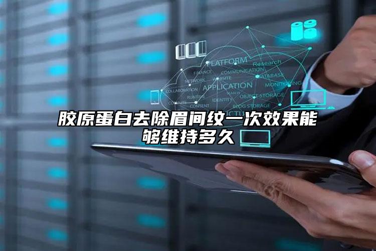 膠原蛋白去除眉間紋一次效果能夠維持多久