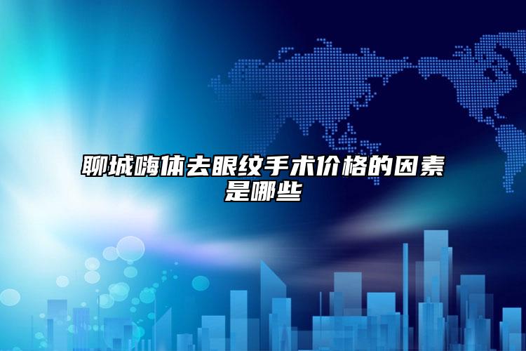 聊城嗨體去眼紋手術(shù)價格的因素是哪些