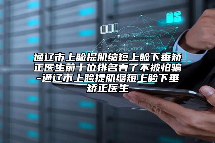 通遼市上瞼提肌縮短上瞼下垂矯正醫(yī)生前十位排名看了不被怕騙-通遼市上瞼提肌縮短上瞼下垂矯正醫(yī)生