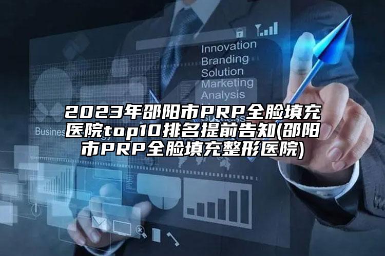 2023年邵陽(yáng)市PRP全臉填充醫(yī)院top10排名提前告知(邵陽(yáng)市PRP全臉填充整形醫(yī)院)