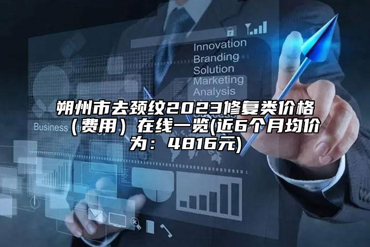 朔州市去頸紋2023修復(fù)類價(jià)格（費(fèi)用）在線一覽(近6個(gè)月均價(jià)為：4816元)