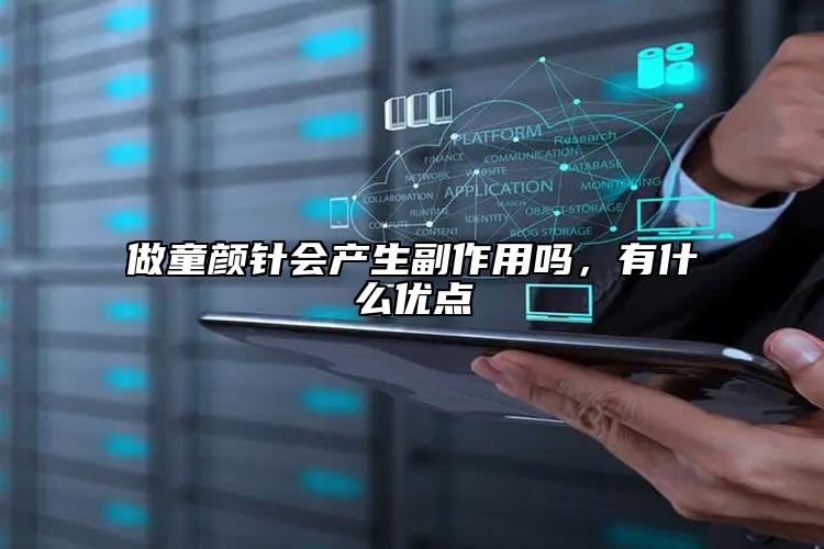 做童顏針會產(chǎn)生副作用嗎，有什么優(yōu)點
