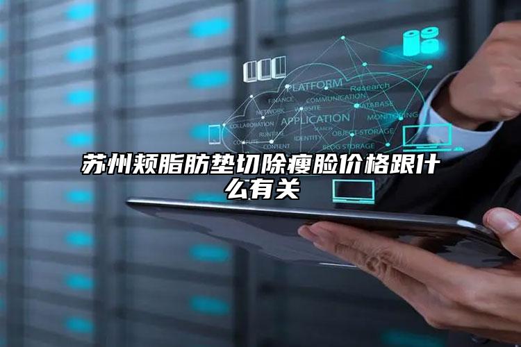 蘇州頰脂肪墊切除瘦臉價格跟什么有關(guān)