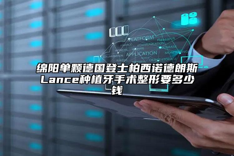 綿陽單顆德國登士柏西諾德朗斯Lance種植牙手術(shù)整形要多少錢