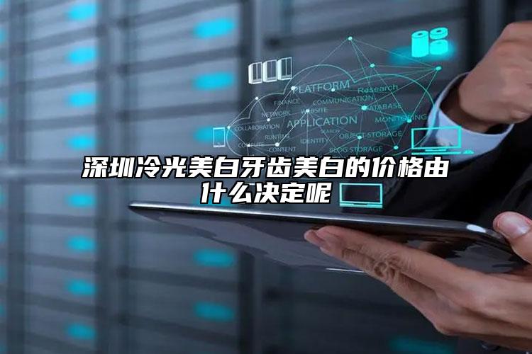 深圳冷光美白牙齒美白的價格由什么決定呢