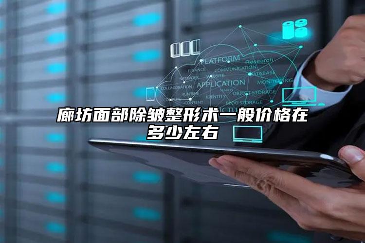 廊坊面部除皺整形術(shù)一般價格在多少左右