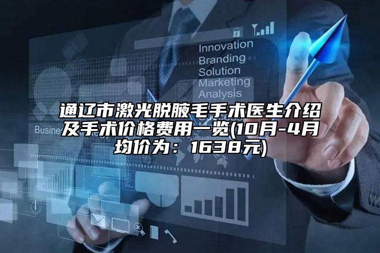通遼市激光脫腋毛手術(shù)醫(yī)生介紹及手術(shù)價格費用一覽(10月-4月均價為：1638元)