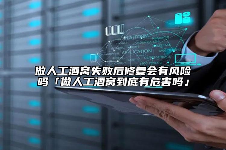 做人工酒窩失敗后修復(fù)會(huì)有風(fēng)險(xiǎn)嗎「做人工酒窩到底有危害嗎」