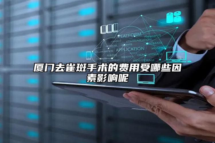 廈門去雀斑手術(shù)的費(fèi)用受哪些因素影響呢