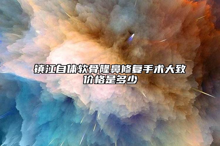 鎮(zhèn)江自體軟骨隆鼻修復(fù)手術(shù)大致價(jià)格是多少