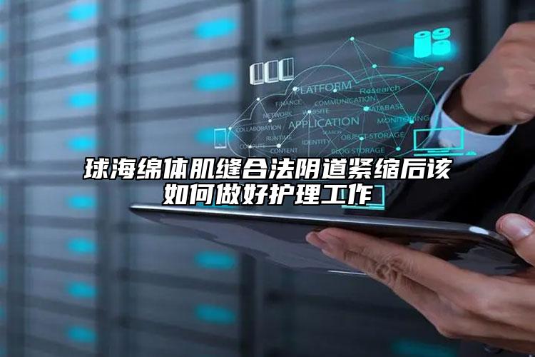 球海綿體肌縫合法陰道緊縮后該如何做好護理工作
