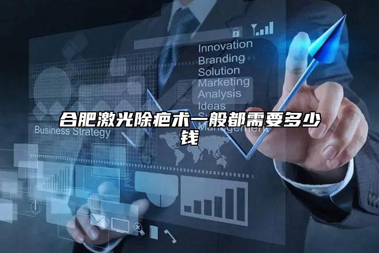 合肥激光除疤術(shù)一般都需要多少錢