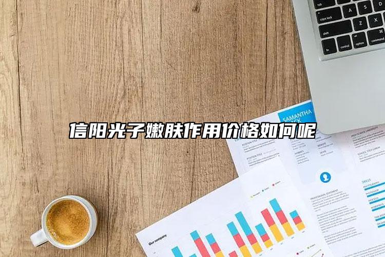 信陽(yáng)光子嫩膚作用價(jià)格如何呢