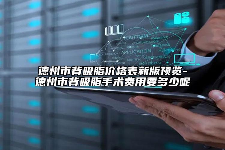 德州市背吸脂價格表新版預(yù)覽-德州市背吸脂手術(shù)費(fèi)用要多少呢