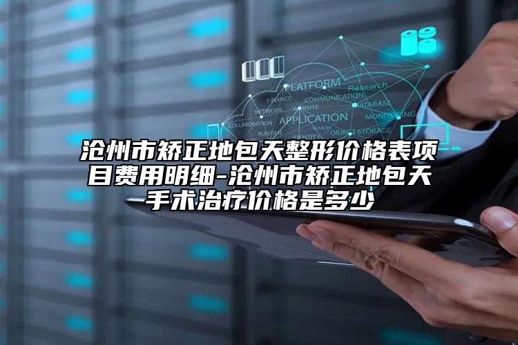 滄州市矯正地包天整形價格表項目費用明細-滄州市矯正地包天手術(shù)治療價格是多少