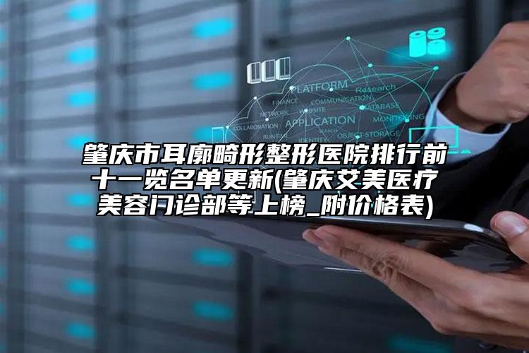 肇慶市耳廓畸形整形醫(yī)院排行前十一覽名單更新(肇慶艾美醫(yī)療美容門診部等上榜_附價(jià)格表)