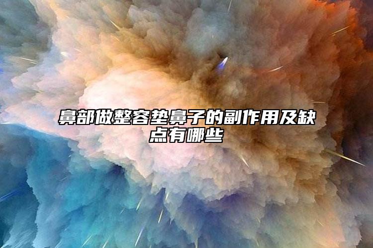 鼻部做整容墊鼻子的副作用及缺點有哪些