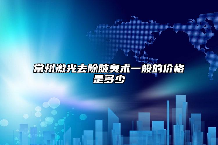 常州激光去除腋臭術(shù)一般的價(jià)格是多少