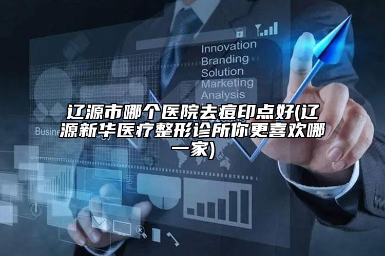 遼源市哪個醫(yī)院去痘印點好(遼源新華醫(yī)療整形診所你更喜歡哪一家)
