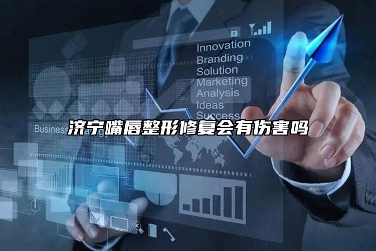 濟(jì)寧嘴唇整形修復(fù)會有傷害嗎