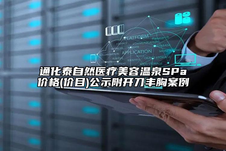 通化泰自然醫(yī)療美容溫泉SPa價格(價目)公示附開刀豐胸案例