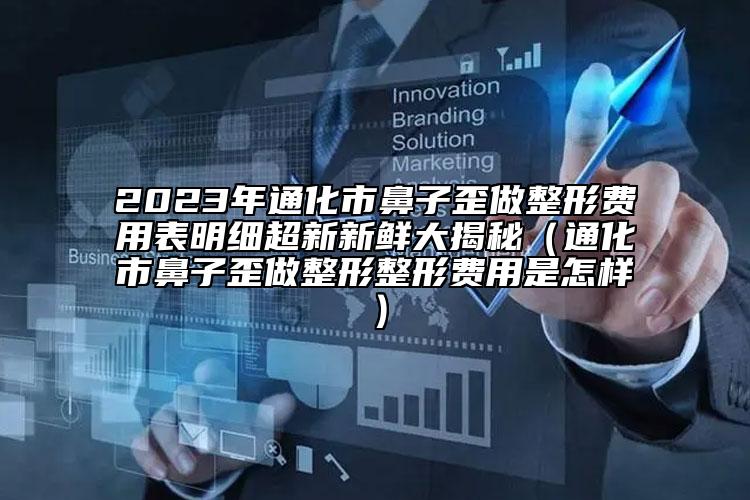 2023年通化市鼻子歪做整形費(fèi)用表明細(xì)超新新鮮大揭秘（通化市鼻子歪做整形整形費(fèi)用是怎樣）