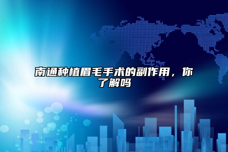 南通種植眉毛手術(shù)的副作用，你了解嗎