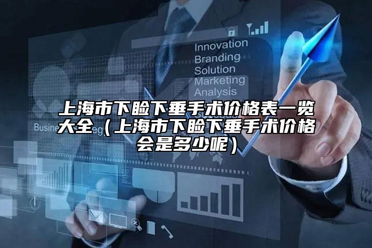 上海市下瞼下垂手術價格表一覽大全（上海市下瞼下垂手術價格會是多少呢）