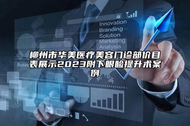 柳州市華美醫(yī)療美容門診部?jī)r(jià)目表展示2023附下眼瞼提升術(shù)案例