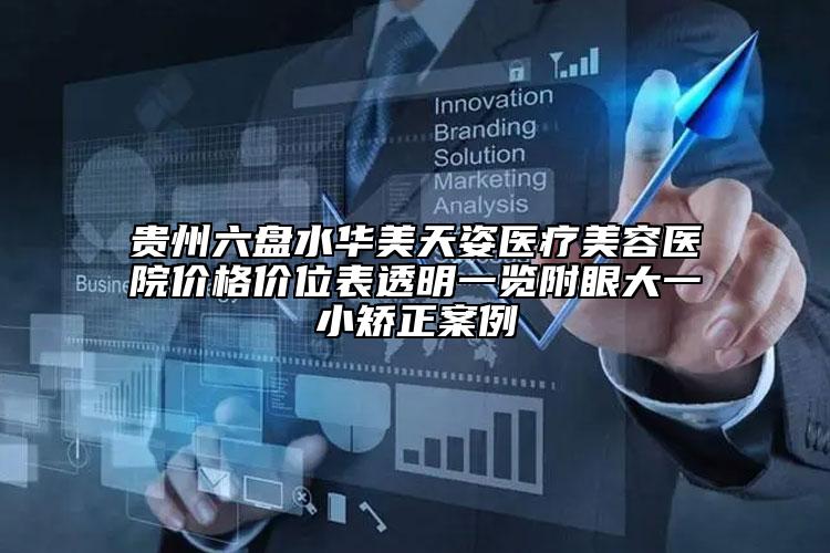 貴州六盤水華美天姿醫(yī)療美容醫(yī)院價格價位表透明一覽附眼大一小矯正案例