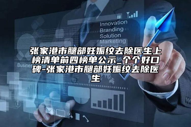 張家港市腿部妊娠紋去除醫(yī)生上榜清單前四榜單公示_個個好口碑-張家港市腿部妊娠紋去除醫(yī)生