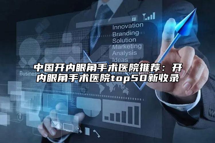 中國開內眼角手術醫(yī)院推薦：開內眼角手術醫(yī)院top50新收錄