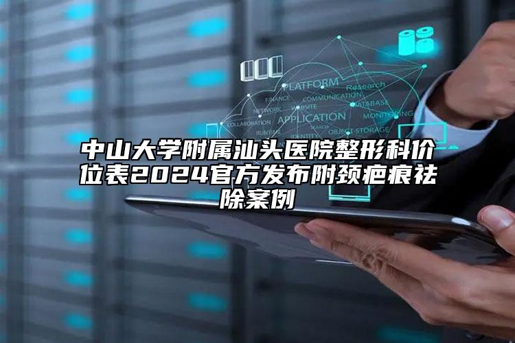 中山大學(xué)附屬汕頭醫(yī)院整形科價(jià)位表2024官方發(fā)布附頸疤痕祛除案例